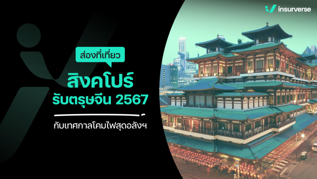 ส่องที่เที่ยวสิงคโปร์รับตรุษจีน 2567 กับเทศกาลโคมไฟสุดอลังฯ