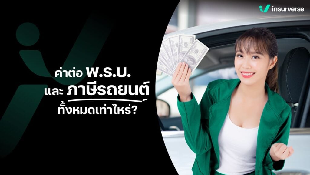 ค่าต่อพรบ. และ ภาษีรถยนต์ ทั้งหมดเท่าไหร่?