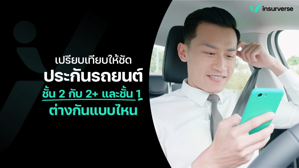 เปรียบเทียบให้ชัดประกันรถยนต์ชั้น 2 กับ 2+ และชั้น 1 ต่างกันแบบไหน?