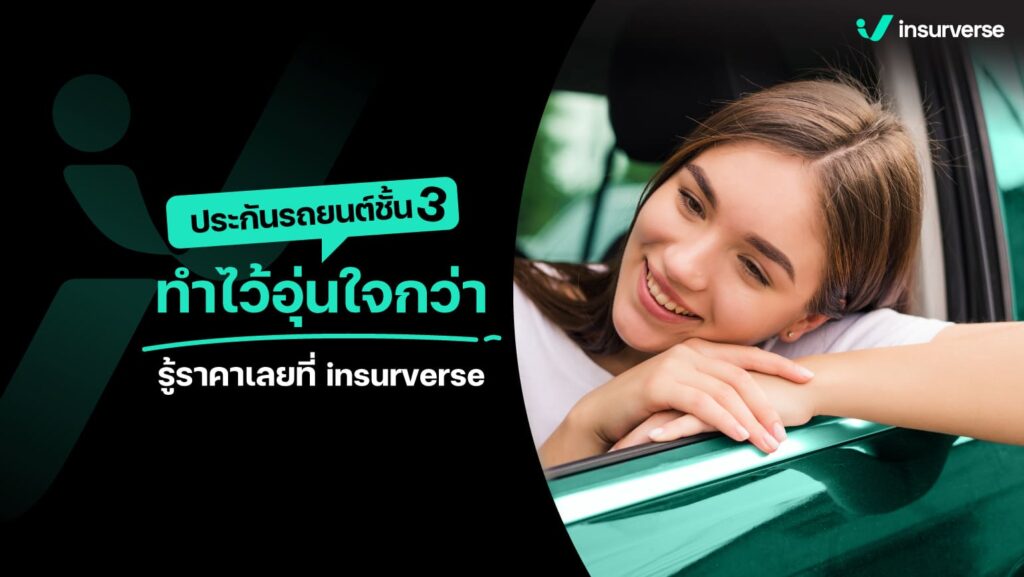 ประกันรถยนต์ชั้น 3 ทำไว้อุ่นใจกว่า รู้ราคาเลยที่ insurverse