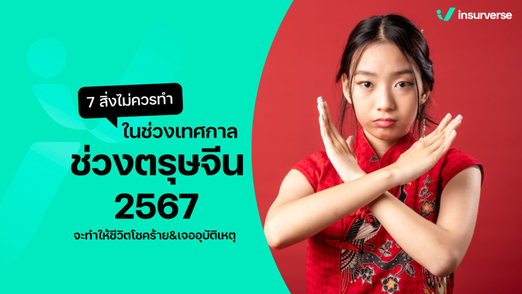 7 สิ่งที่ในช่วงวันตรุษจีนห้ามทำ 2567 จะทำให้ชีวิตโชคร้ายและเจออุบัติเหตุ