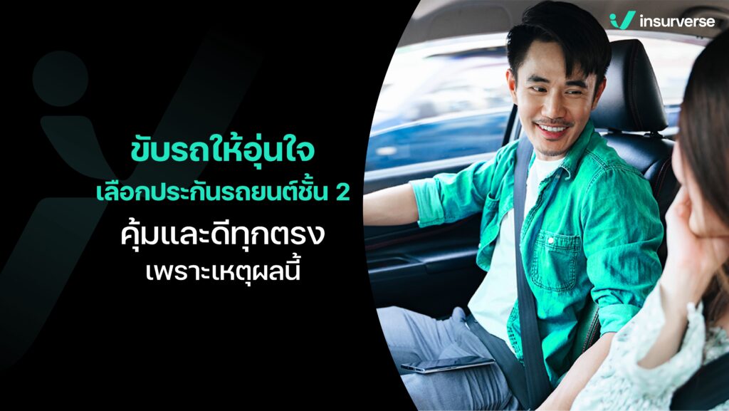 ขับรถให้อุ่นใจเลือกประกันรถยนต์ชั้น 2 คุ้มและดี