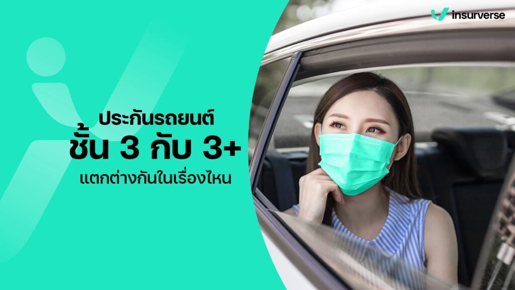 ประกันรถยนต์ชั้น 3 กับ 3+ แตกต่างกันในเรื่องไหน