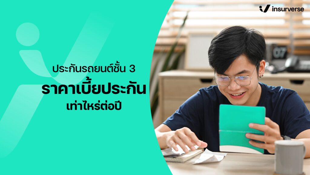 ประกันรถยนต์ชั้น 3 ราคาเบี้ยประกันเท่าไหร่ต่อปี ความคุ้มครองมากไหม?