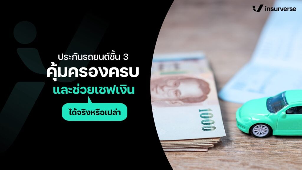 ประกันรถยนต์ชั้น 3 คุ้มครองครบและช่วยเซฟเงินได้จริงหรือเปล่า?