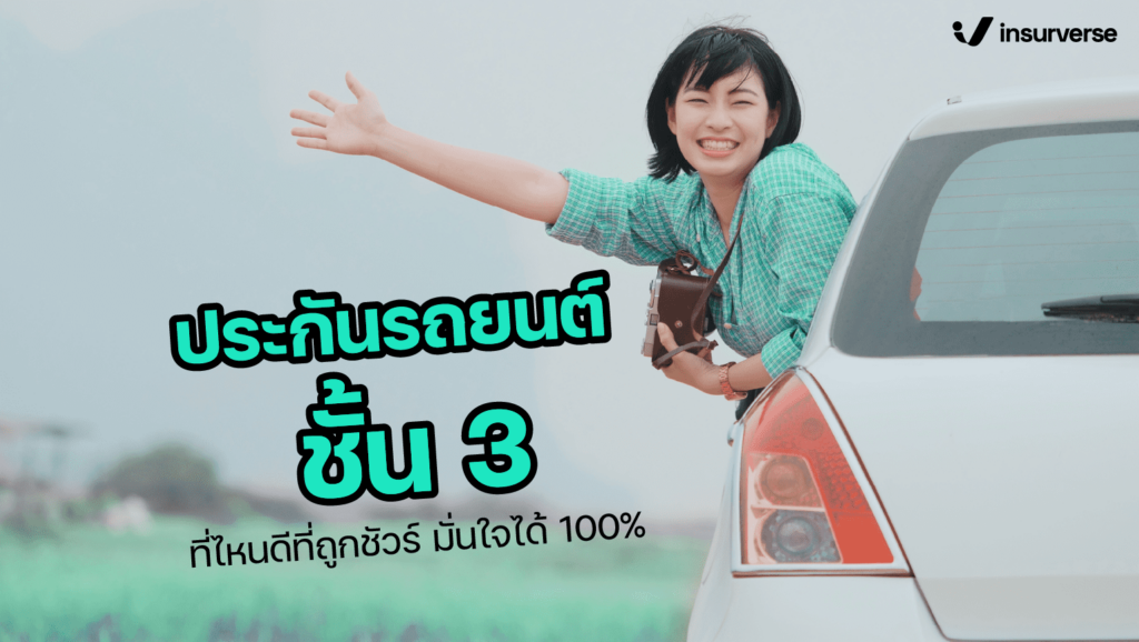 ประกันรถยนต์ชั้น 3 ที่ไหนดีที่ถูกชัว