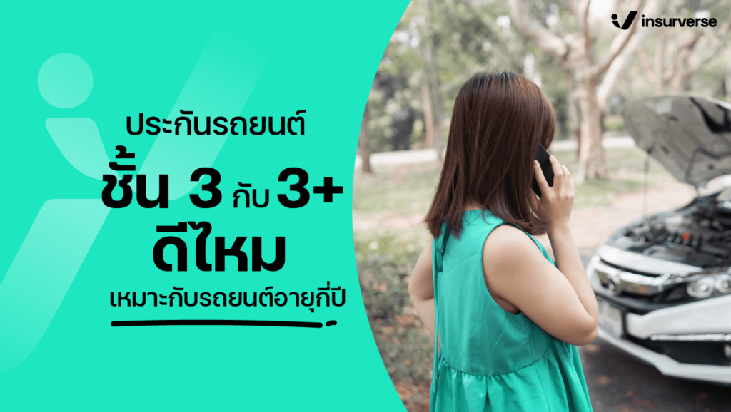 ประกันรถยนต์ชั้น 3 กับ 3+ ดีไหม เหมาะกับรถยนต์อายุกี่ปี