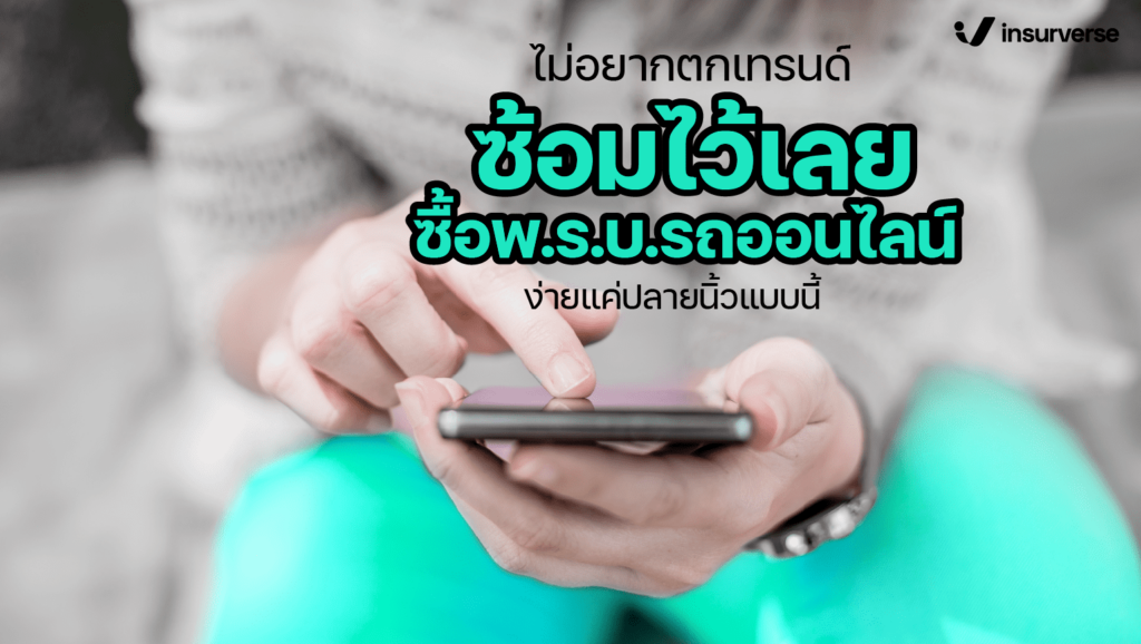 ซื้อพ.ร.บ.รถออนไลน์ง่ายแค่ปลายนิ้ว