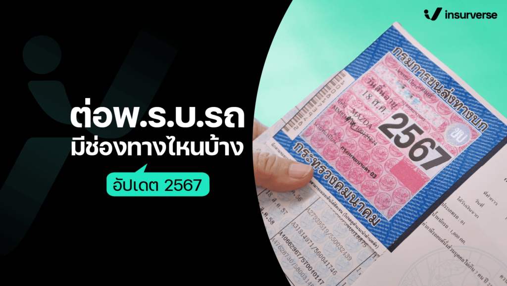 ต่อพ.ร.บ.รถ มีช่องทางไหนบ้าง อัปเดต 2567