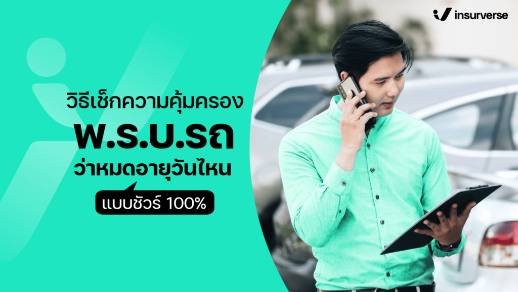 วิธีเช็กความคุ้มครองพ.ร.บ.รถ ว่าหมดอายุวันไหนแบบชัวร์ 100%