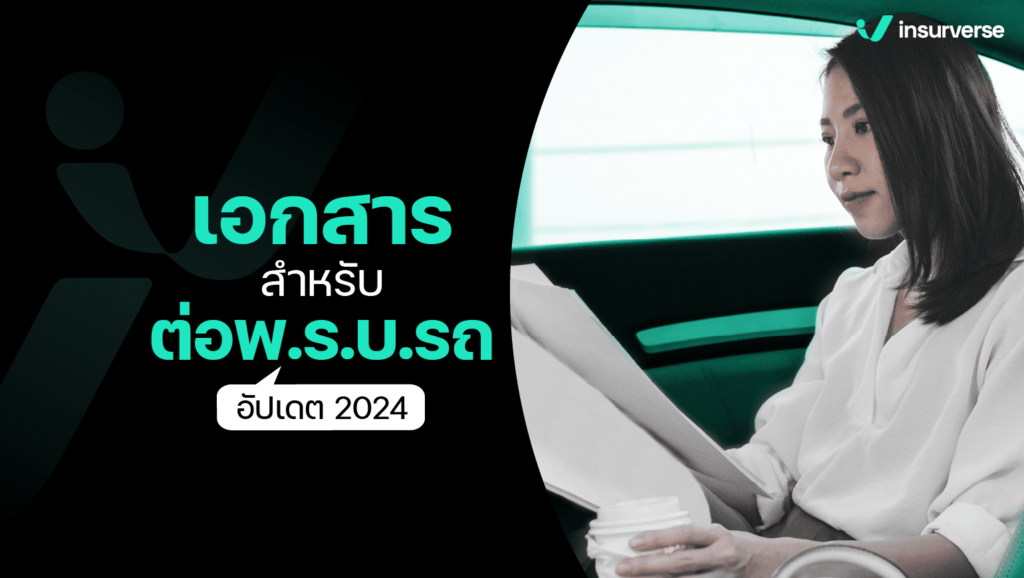 เตรียมเอกสารสำหรับต่อพ.ร.บ.รถ อัปเดต 2024