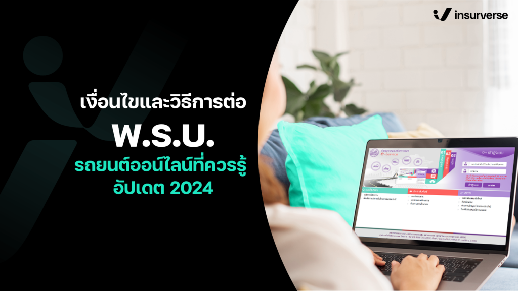 เงื่อนไขและวิธีการต่อพ.ร.บ.รถยนต์ออนไลน์ที่ควรรู้ อัปเดต 2024