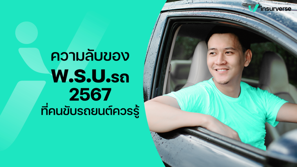 ความลับของพ.ร.บ.รถ 2567 ที่คนขับรถยนต์ควรรู้ 3 2 1