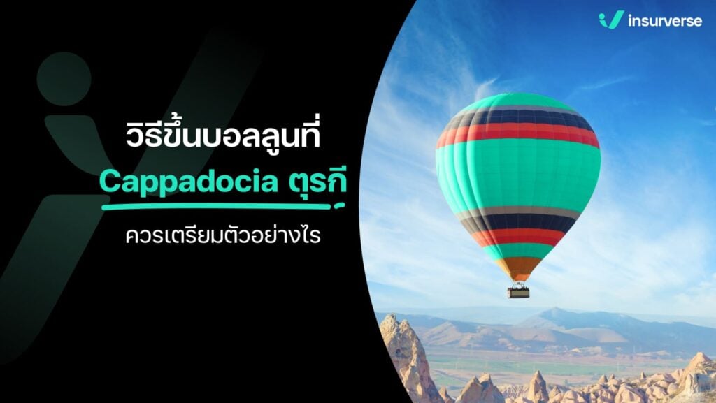 วิธีขึ้นบอลลูนที่ Cappadocia เที่ยวตุรกี ควรเตรียมตัวอย่างไร ให้สนุกหายห่วง