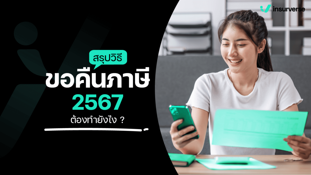 สรุปวิธี ขอคืนภาษี 2567