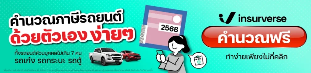 ต่อภาษีรถยนต์