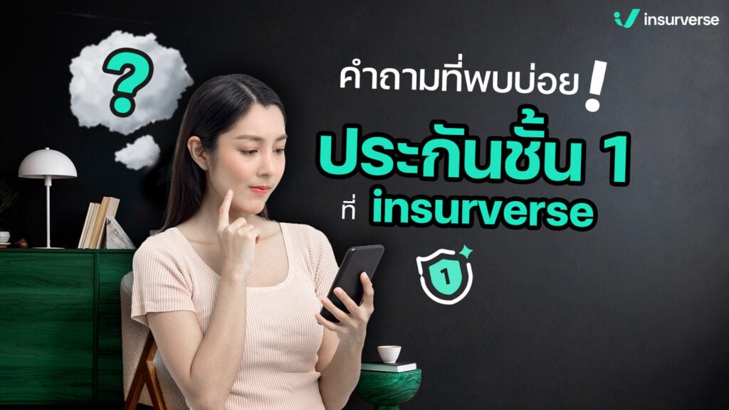 คำถามที่พบบ่อยประกันชั้น 1 ที่ insurverse