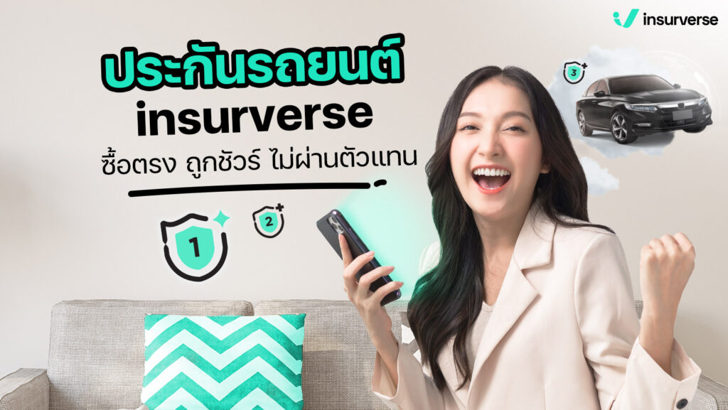 insurverse จะพาทุกคนไปทำความเข้าใจกันให้ชัดแบบหายคาใจ พร้อมเทคนิคเทียบราคาประกันรถยนต์ให้ได้ราคาที่ถูกใจไปพร้อมกัน