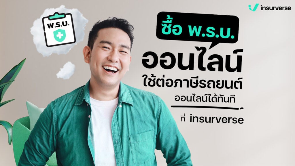 ซื้อ พ.ร.บ. ออนไลน์ ใช้ต่อภาษีรถยนต์ออนไลน์ได้ทันทีที่ insurverse