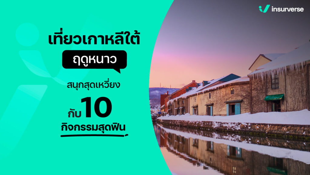 เที่ยวเกาหลีใต้ฤดูหนาว สนุกสุดเหวี่ยง กับ 10 กิจกรรมสุดฟิน