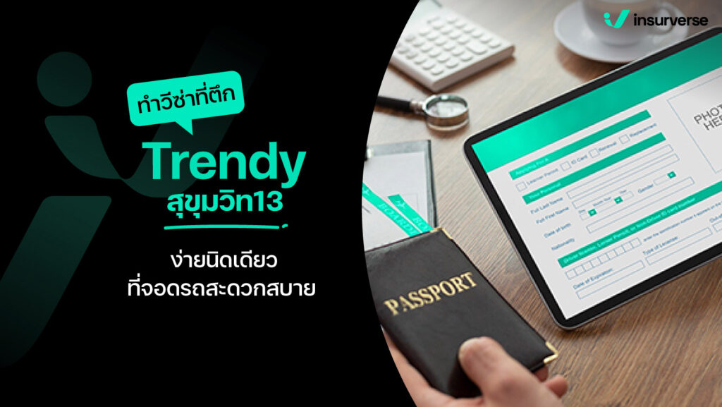 ทำวีซ่าที่ตึก Trendy สุขุมวิท 13 ง่ายนิดเดียว ที่จอดรถสะดวกสบาย