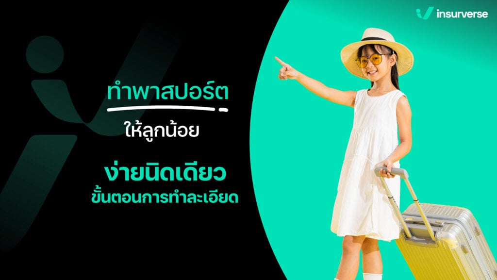 ทำพาสปอร์ตให้ลูกน้อย ง่ายนิดเดียว ขั้นตอนการทำแบบละเอียด