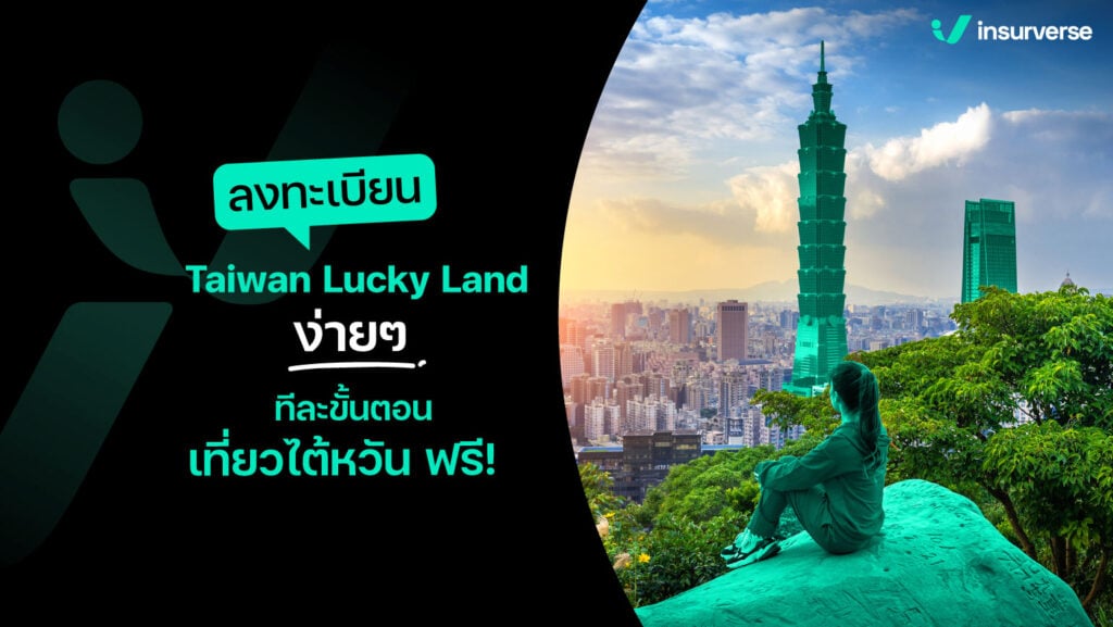 ลงทะเบียน Taiwan Lucky Land ง่ายๆ ทีละขั้นตอน เที่ยวไต้หวันฟรี