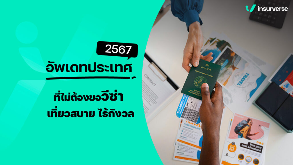 อัปเดตประเทศที่ไม่ต้องขอวีซ่า 2567 เที่ยวสบาย ไร้กังวล