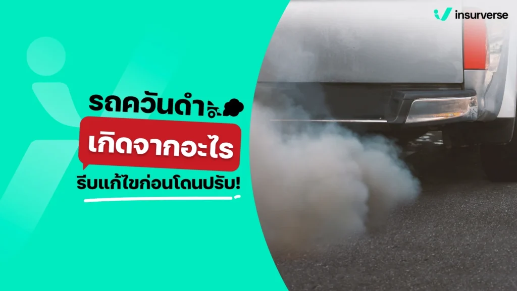 รถควันดำเกิดจากอะไร รีบแก้ไขก่อนโดนปรับ!