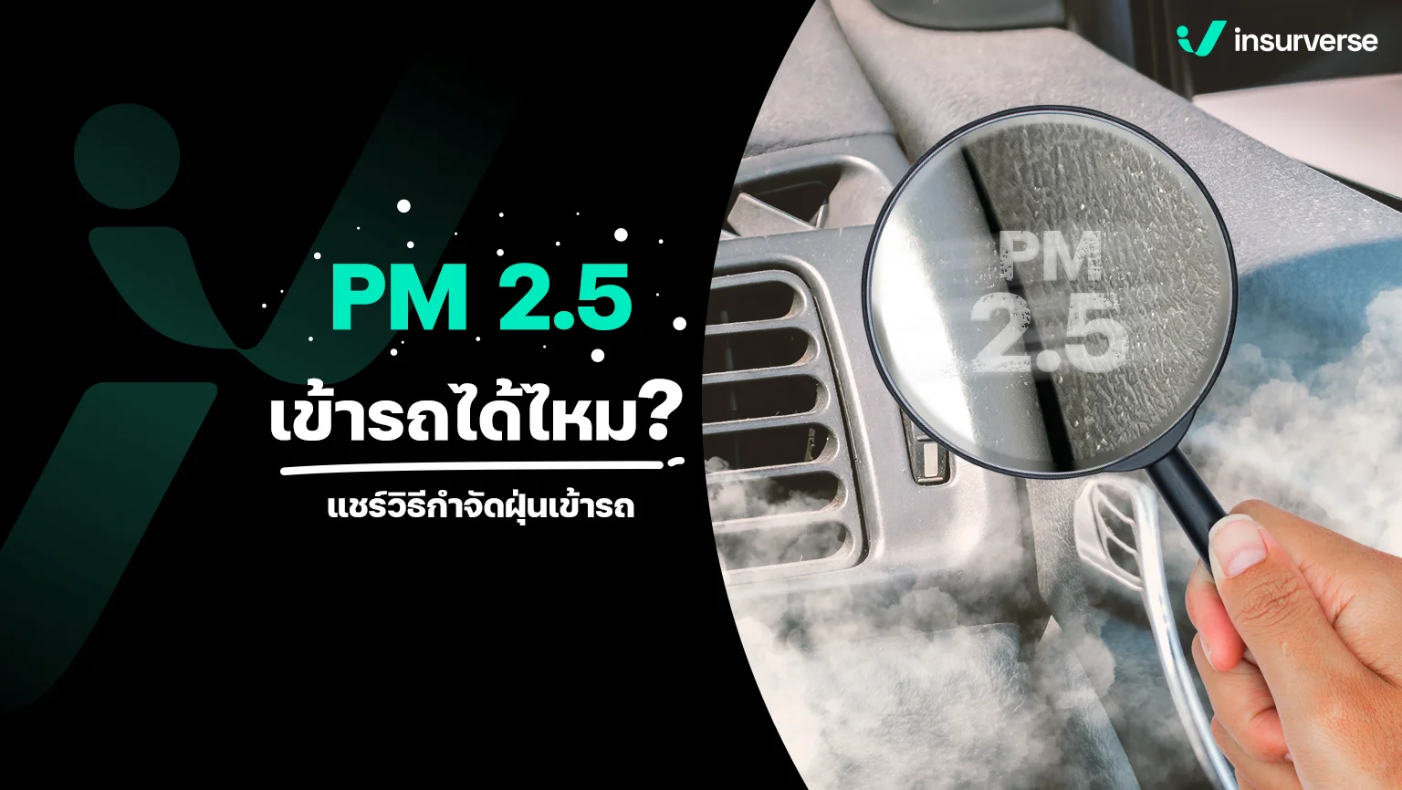 ฝุ่น PM 2.5 เข้ารถได้ไหม แชร์วิธีกำจัดฝุ่นเข้ารถ