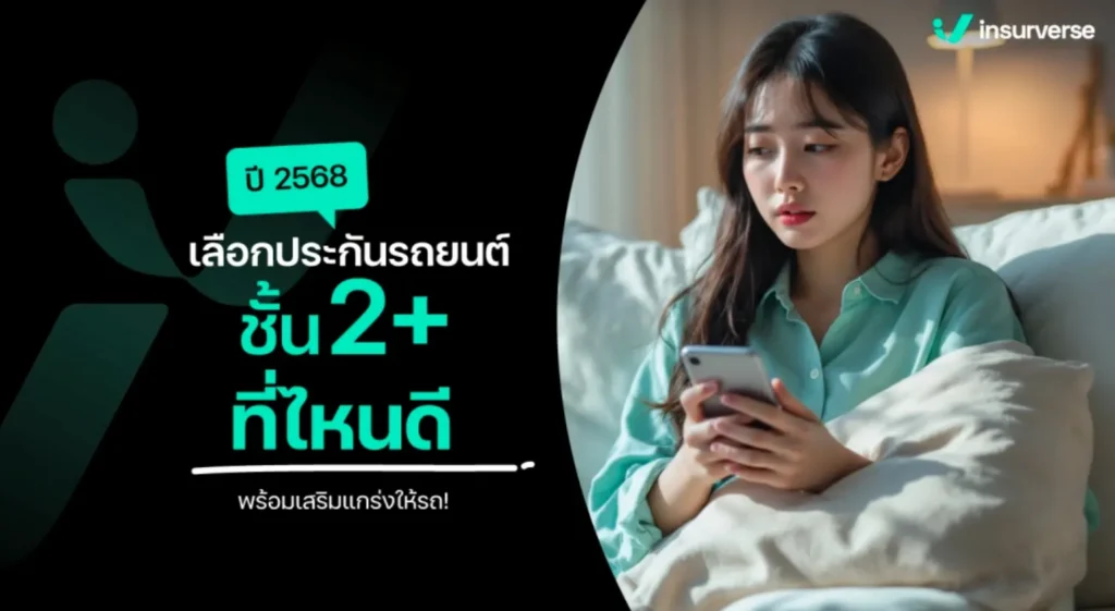 ประกันรถยนต์ 2+ ที่ไหนดี อัปเดต 2568 พร้อมเสริมแกร่งให้รถ!