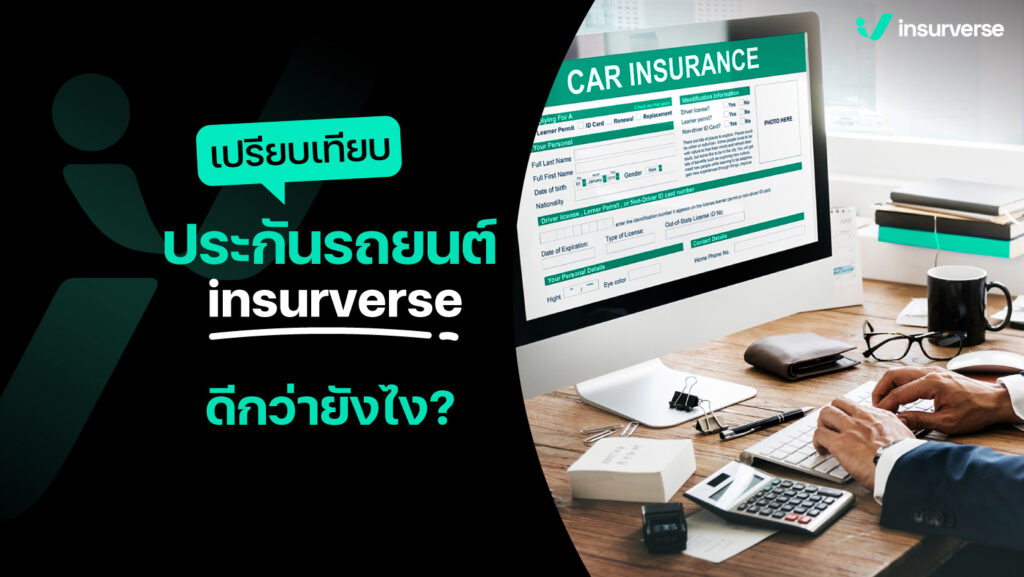 เปรียบเทียบประกันรถยนต์ insurverse ดีกว่ายังไง?