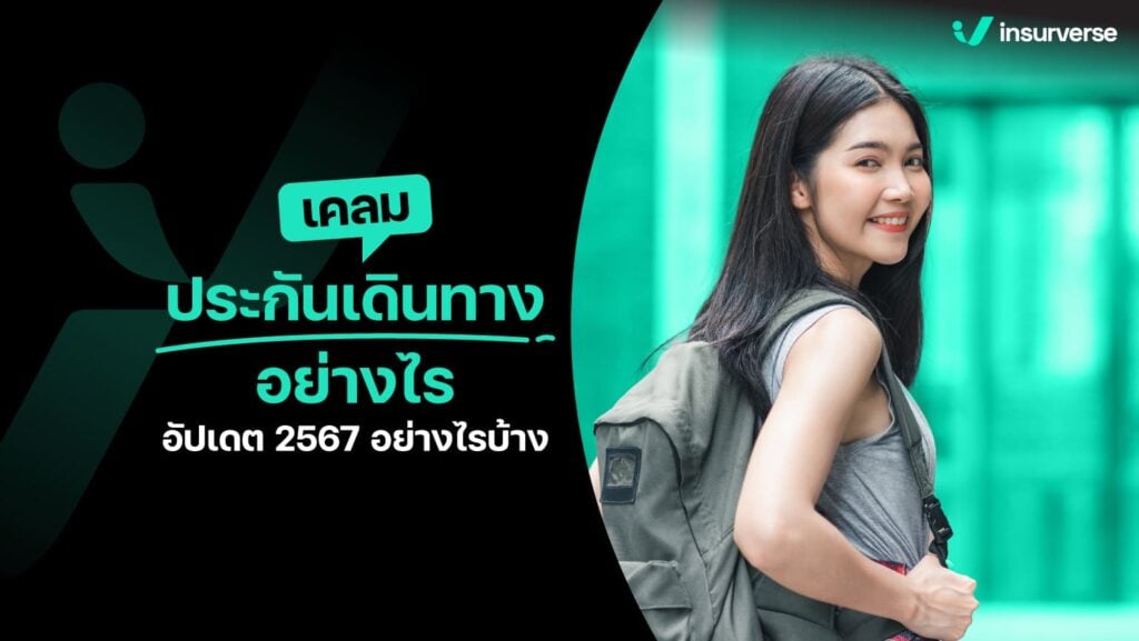 เคลมประกันเดินทางอย่างไร อัปเดต 2567 อย่างไรบ้าง