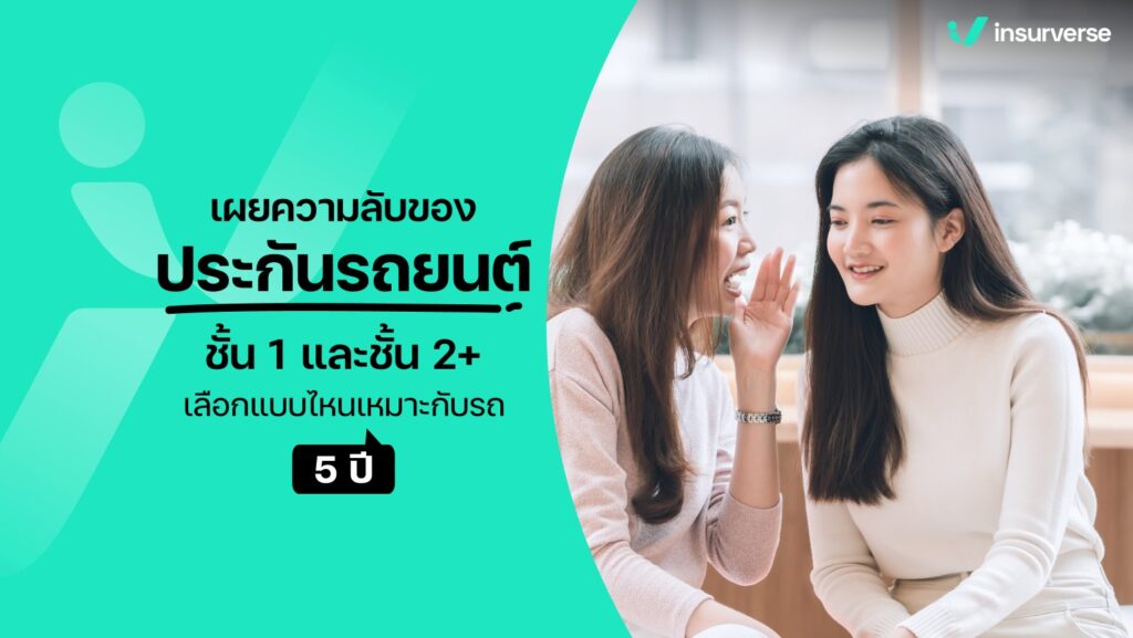 เผยความลับของประกันรถยนต์ ชั้น 1 และชั้น 2+ เลือกแบบไหนเหมาะกับรถ 5 ปี