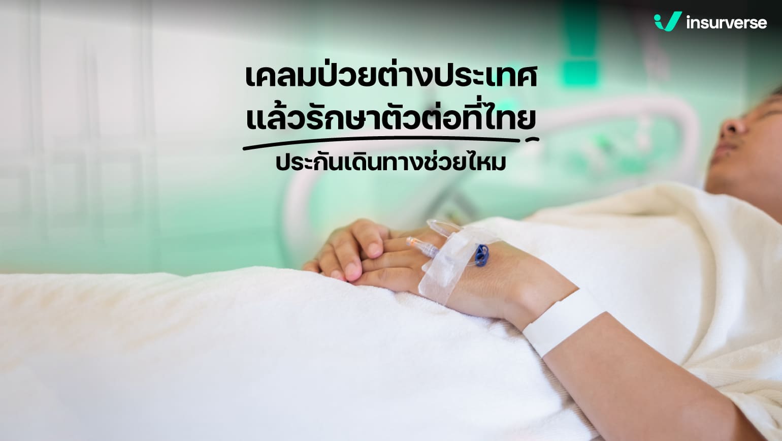 เจ็บป่วยต่างประเทศเคลมยังไง รักษาตัวต่อไทยประกันเดินทางคุ้มครองไหม?