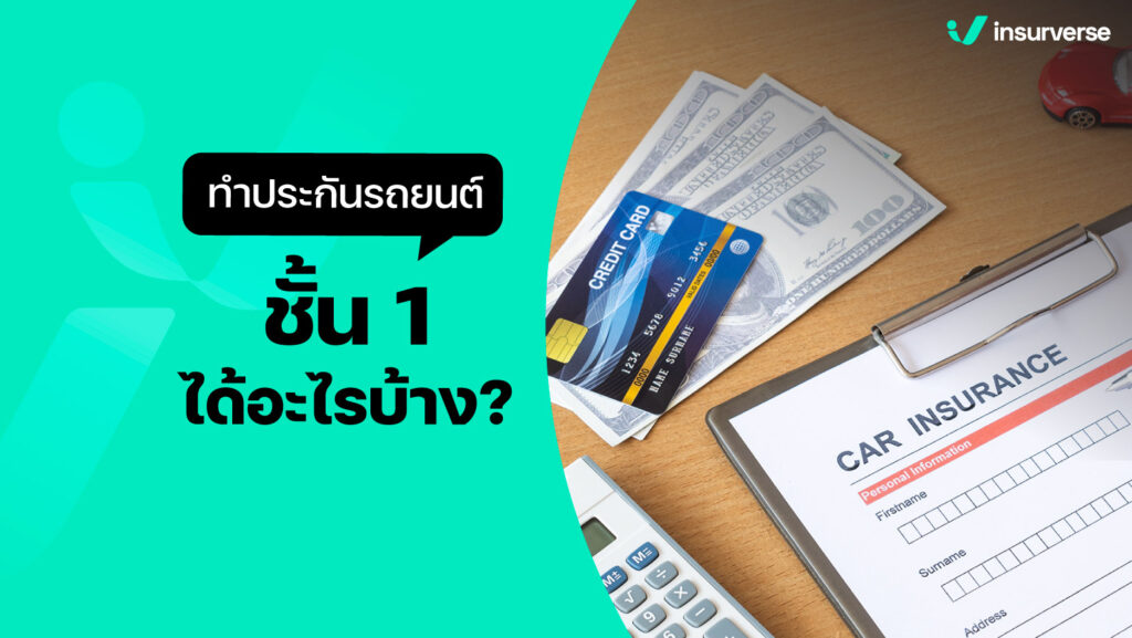 ทำประกันรถยนต์ชั้น 1 ได้อะไรบ้าง?