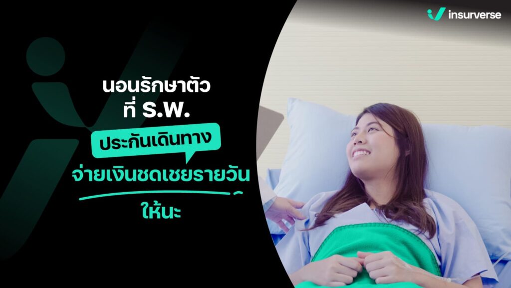 ป่วยต่างประเทศประกันเดินทางพร้อมจ่ายเงินชดเชยรายวันให้นะรู้ยัง?