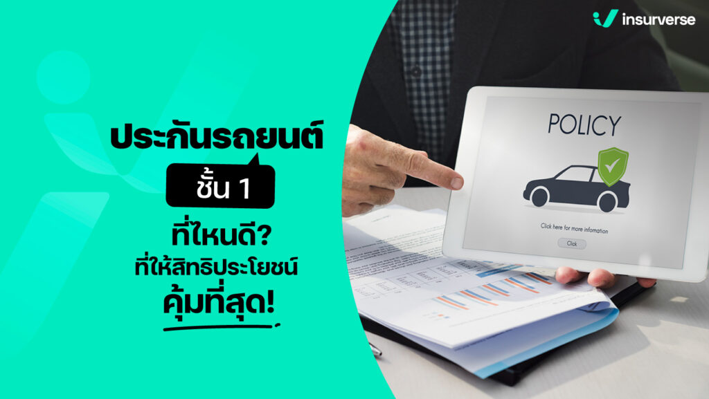 ประกันรถยนต์ ชั้น1 ที่ไหนดี ที่ให้สิทธิประโยชน์คุ้มที่สุด