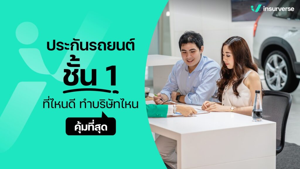 ประกันรถยนต์ชั้น 1 ที่ไหนดี ทำบริษัทไหนคุ้มที่สุด