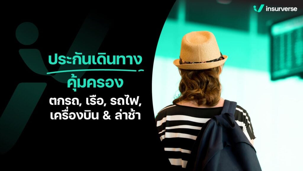 ตกรถ, ตกเรือ, ตกเครื่องบิน, ตกรถไฟหรือล่าช้า ประกันเดินทางคุ้มครองไหม?