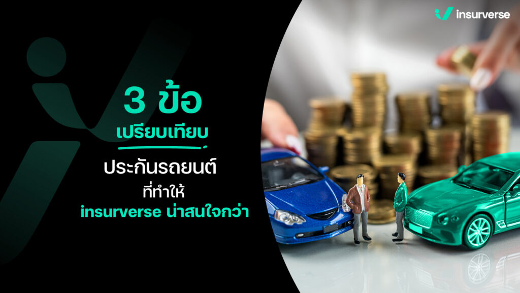 3 ข้อ เปรียบเทียบ ประกันรถยนต์ ที่ทำให้ insurverse น่าสนใจกว่า