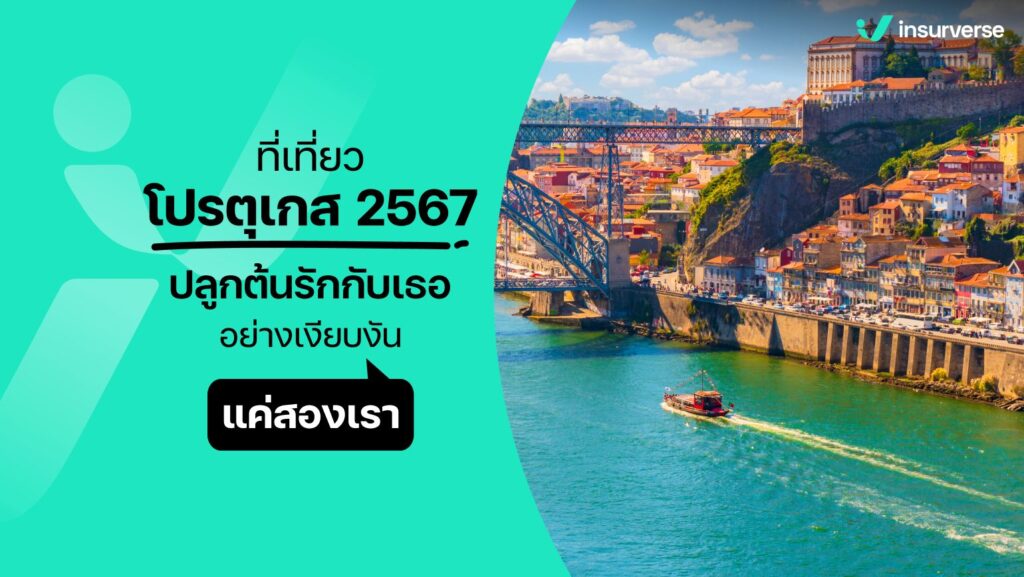 ที่เที่ยวโปรตุเกส 2567 ปลูกต้นรักกับเธออย่างเงียบงัน แค่สองเรา