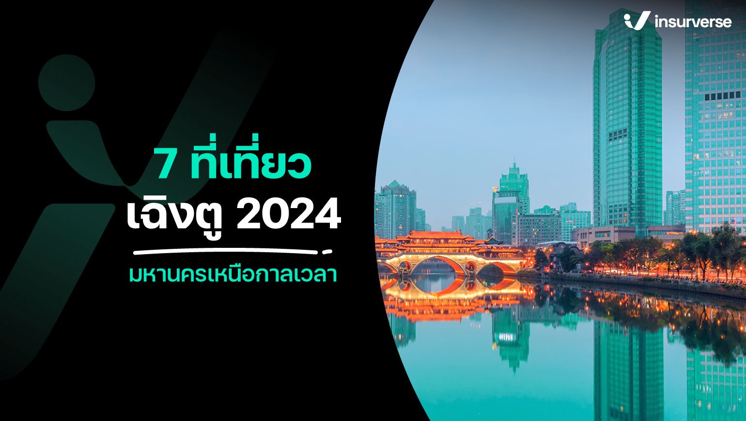 7 ที่เที่ยวเฉิงตู 2024 มหานครเหนือกาลเวลา!