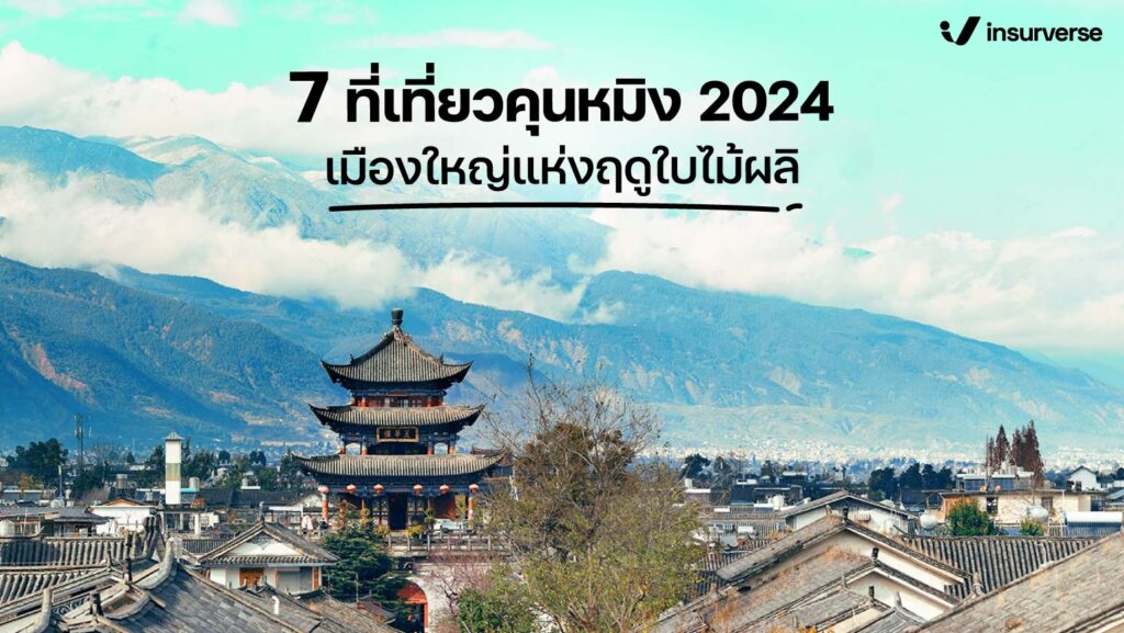 7 ที่เที่ยวคุณหมิง 2024 เมืองใหญ่แห่งฤดูใบไม้ผลิ