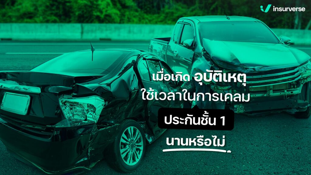 เมื่อเกิดอุบัติเหตุ ใช้เวลาในการเคลมรถประกันชั้น 1 นานหรือไม่