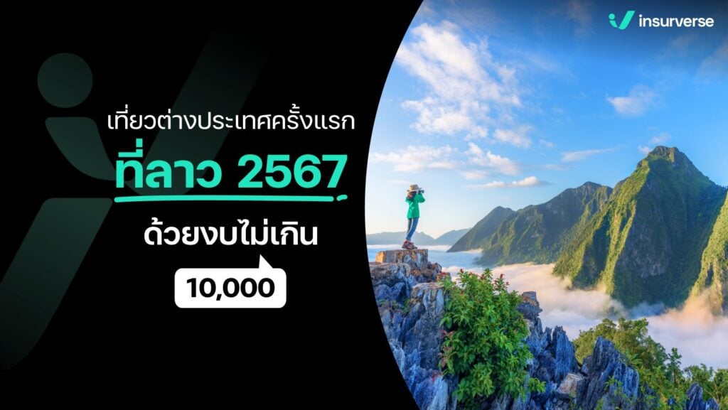 เที่ยวต่างประเทศครั้งแรกที่ลาว 2567 ด้วยงบไม่เกิน 10,000