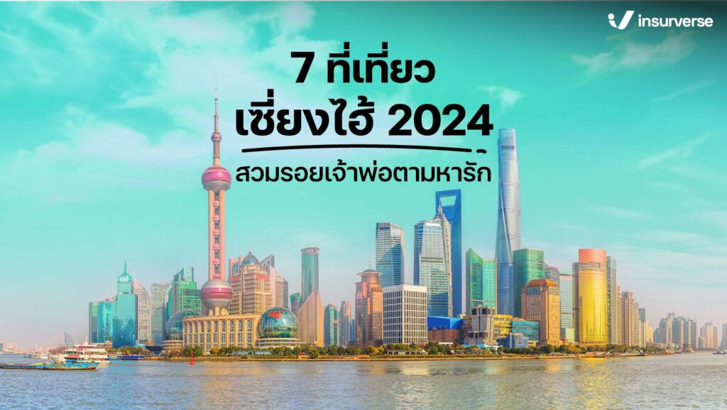 7 ที่เที่ยวเซี่ยงไฮ้ 2024 สวมรอยเจ้าพ่อตามหารัก