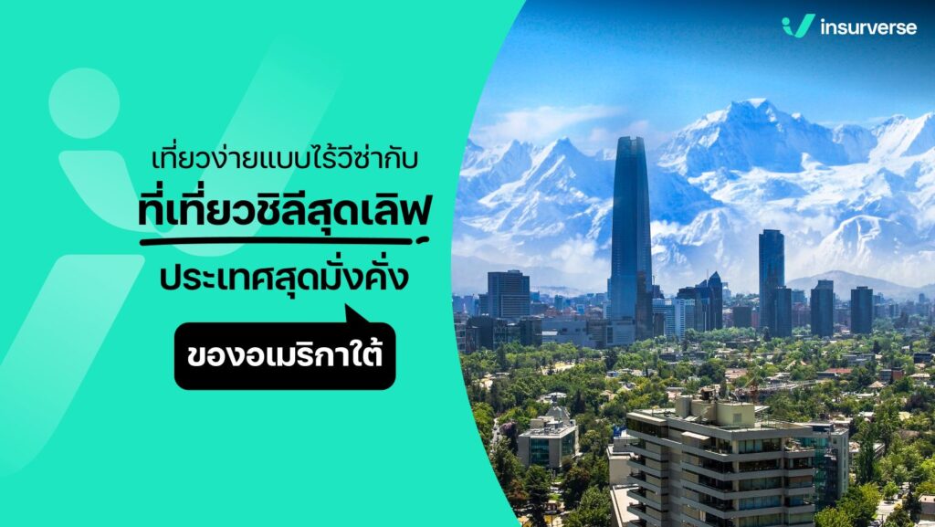 เที่ยวง่ายไร้วีซ่ากับชิลีสุดเลิฟ ประเทศสุดมั่งคั่งของอเมริกาใต้