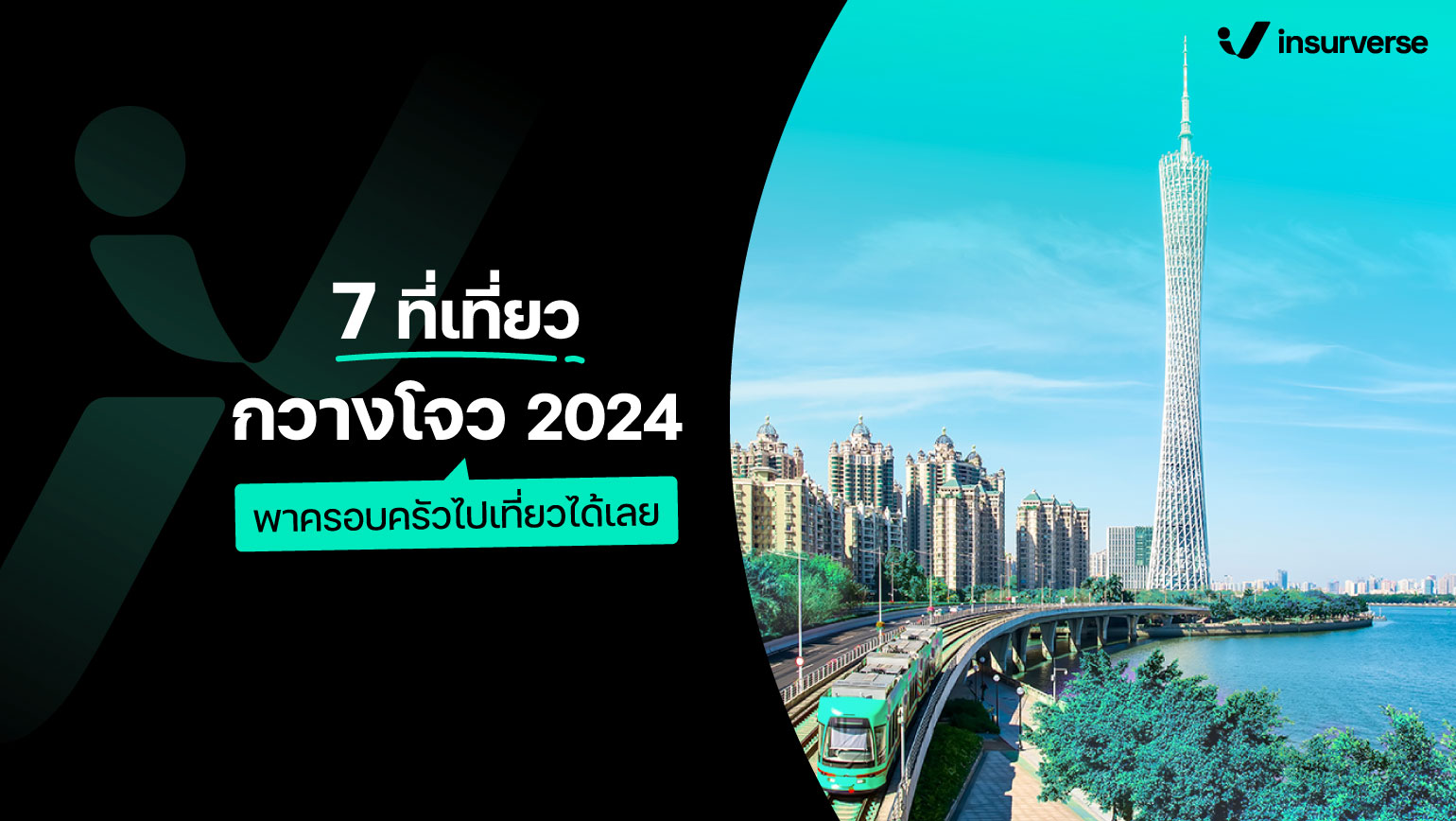 7 ที่เที่ยวกวางโจว 2024 พาครอบครัวไปเที่ยวได้เลย