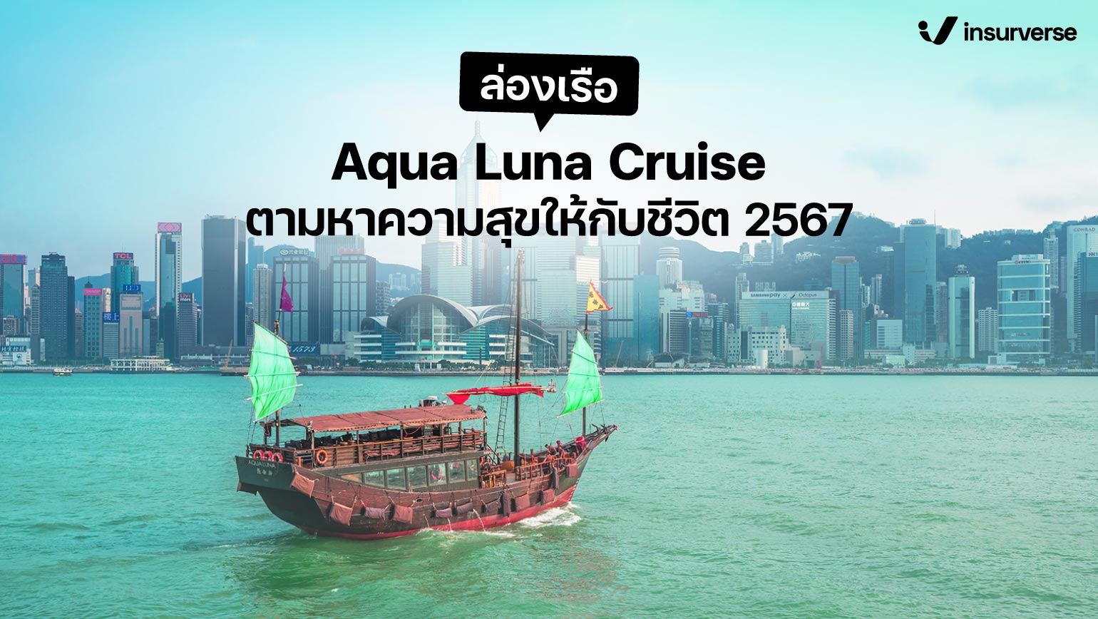 ล่องเรือ Aqua Luna Cruise ตามหาความสุขให้กับชีวิต 2567